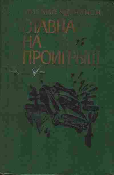 Книга Черненок М. Ставка на проигрыш, 11-4109, Баград.рф